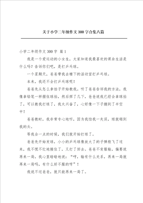 关于小学二年级作文300字合集八篇