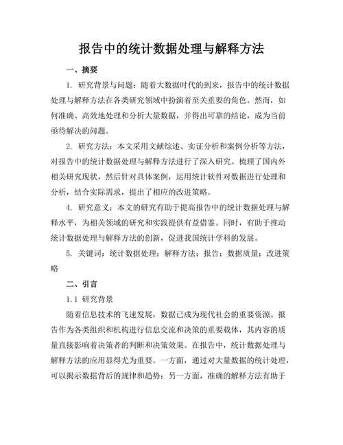报告中的统计数据处理与解释方法