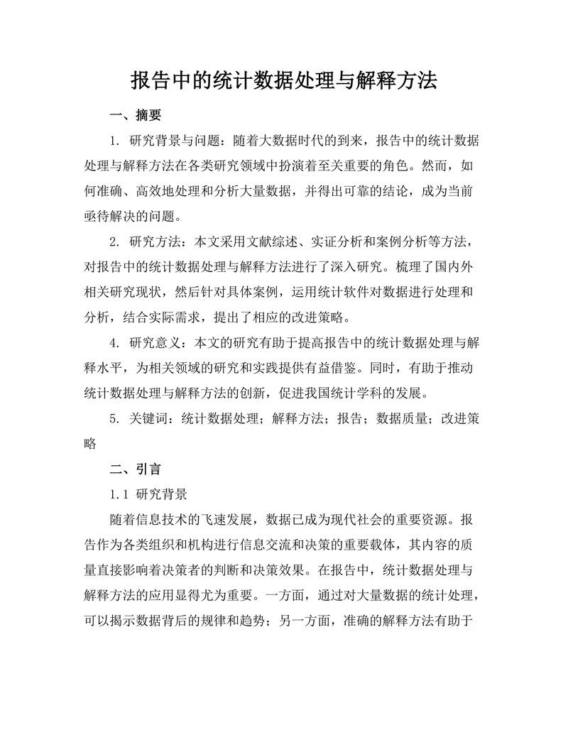 报告中的统计数据处理与解释方法