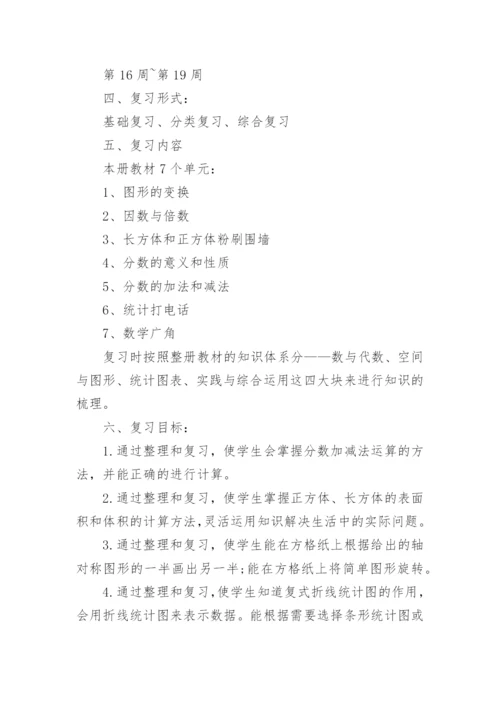 北师五年级下册数学复习计划.docx