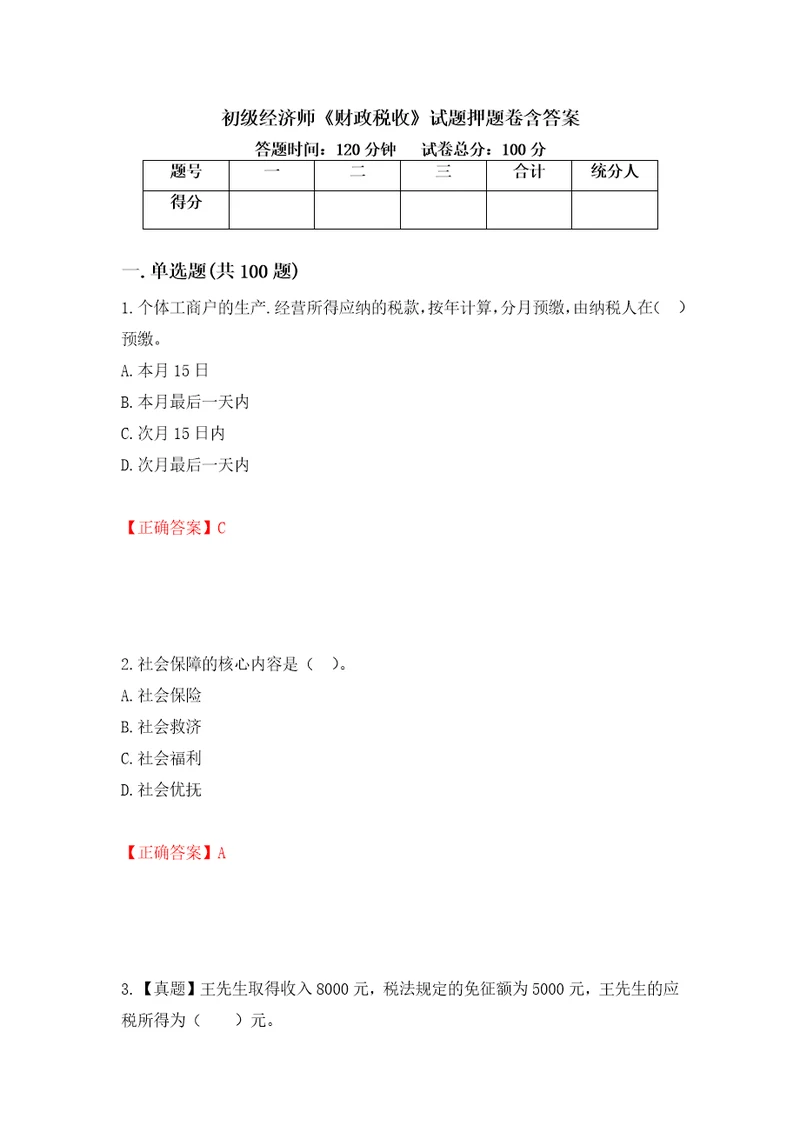 初级经济师财政税收试题押题卷含答案第30套