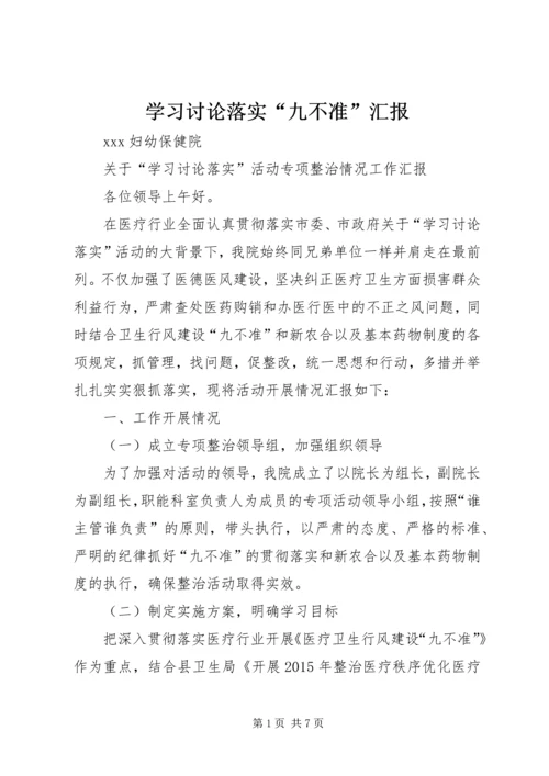 学习讨论落实“九不准”汇报.docx