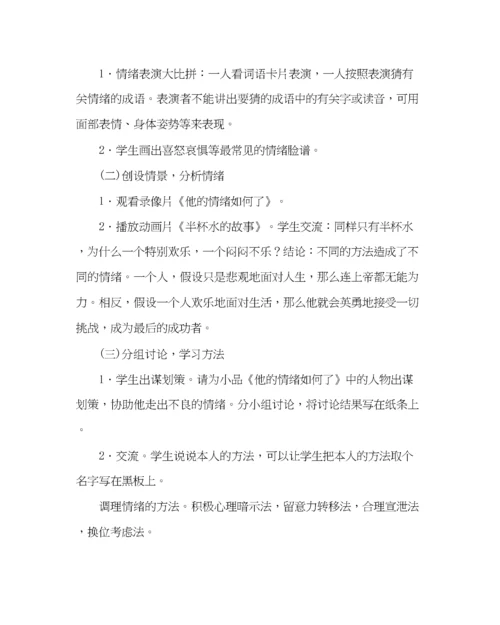 精编主题班会教案小学主题班会教案做情绪的小主人.docx