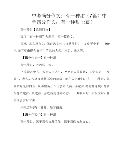 中考作文：有一种甜(7篇).docx