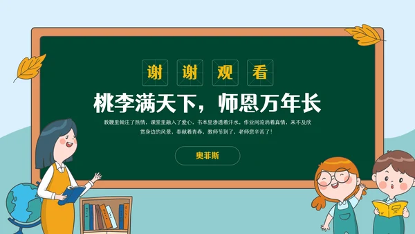 感恩教师节节日主题宣传介绍