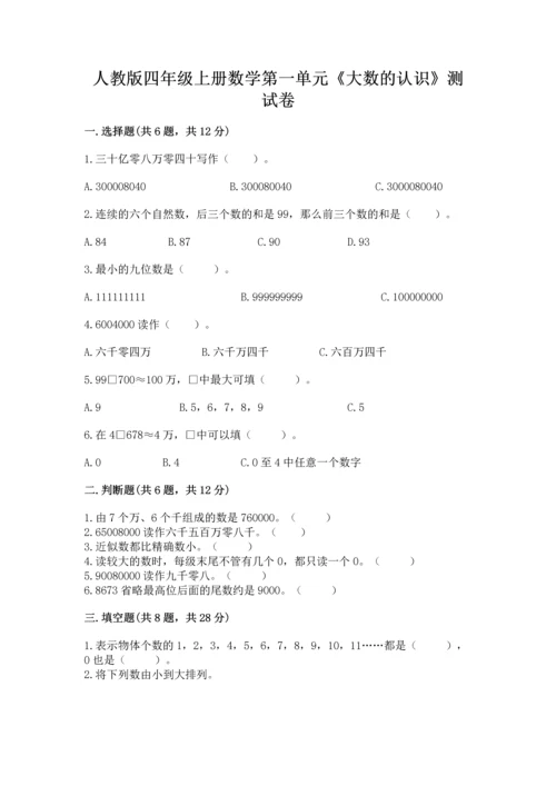 人教版四年级上册数学第一单元《大数的认识》测试卷含答案【新】.docx