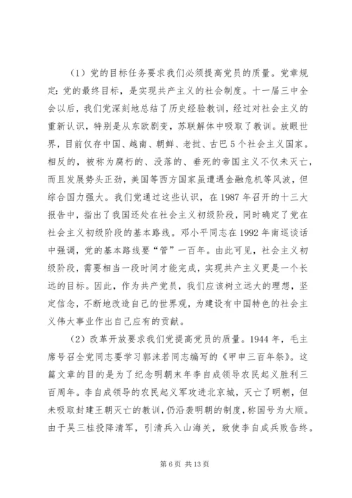 新形势下党员标准问题探析.docx