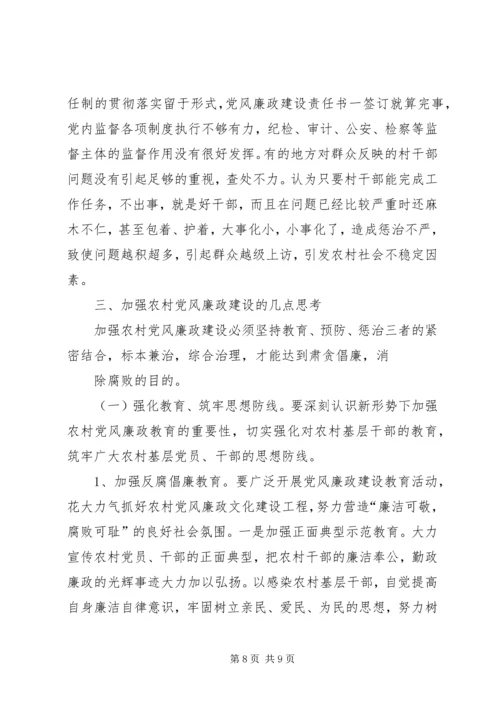 篇一：农村党风廉政建设思考 (2).docx