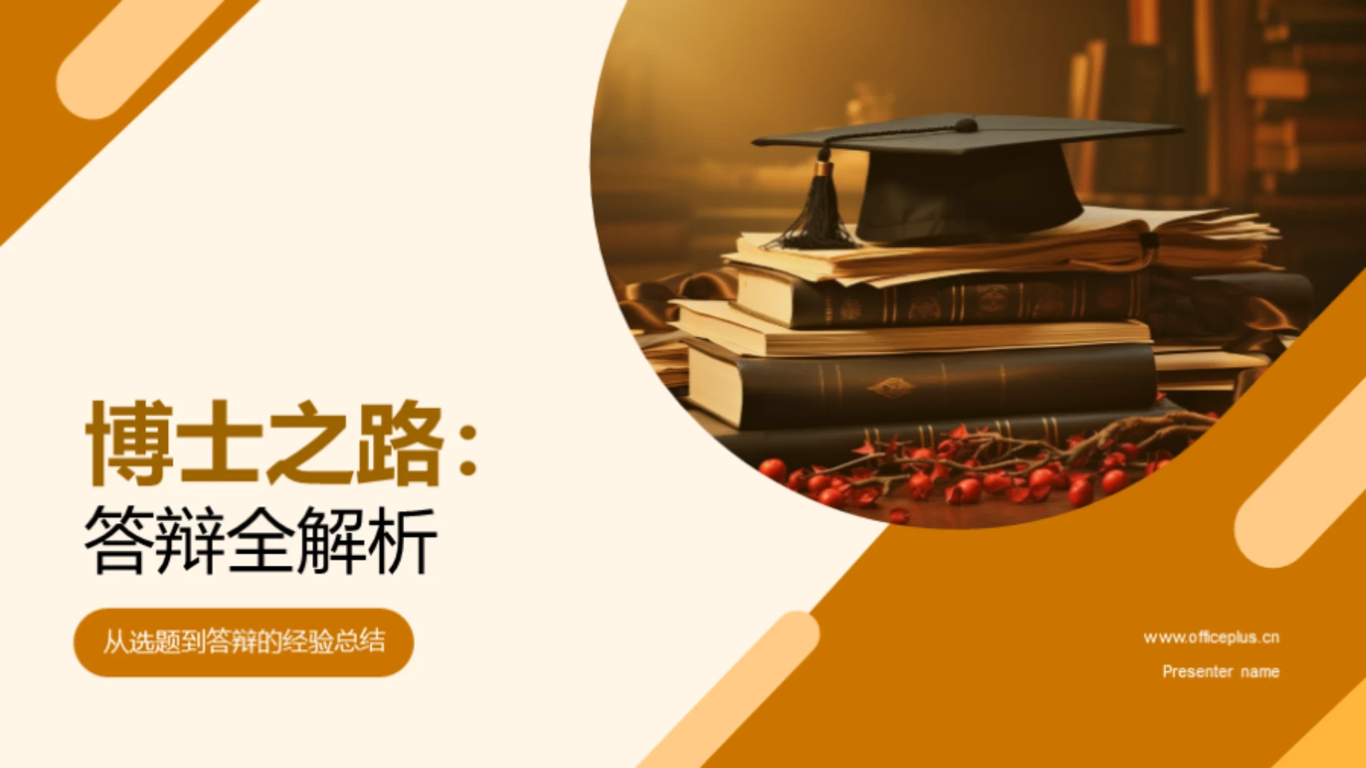 博士之路:答辩全解析