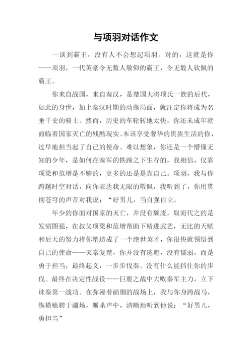 与项羽对话作文-1.docx