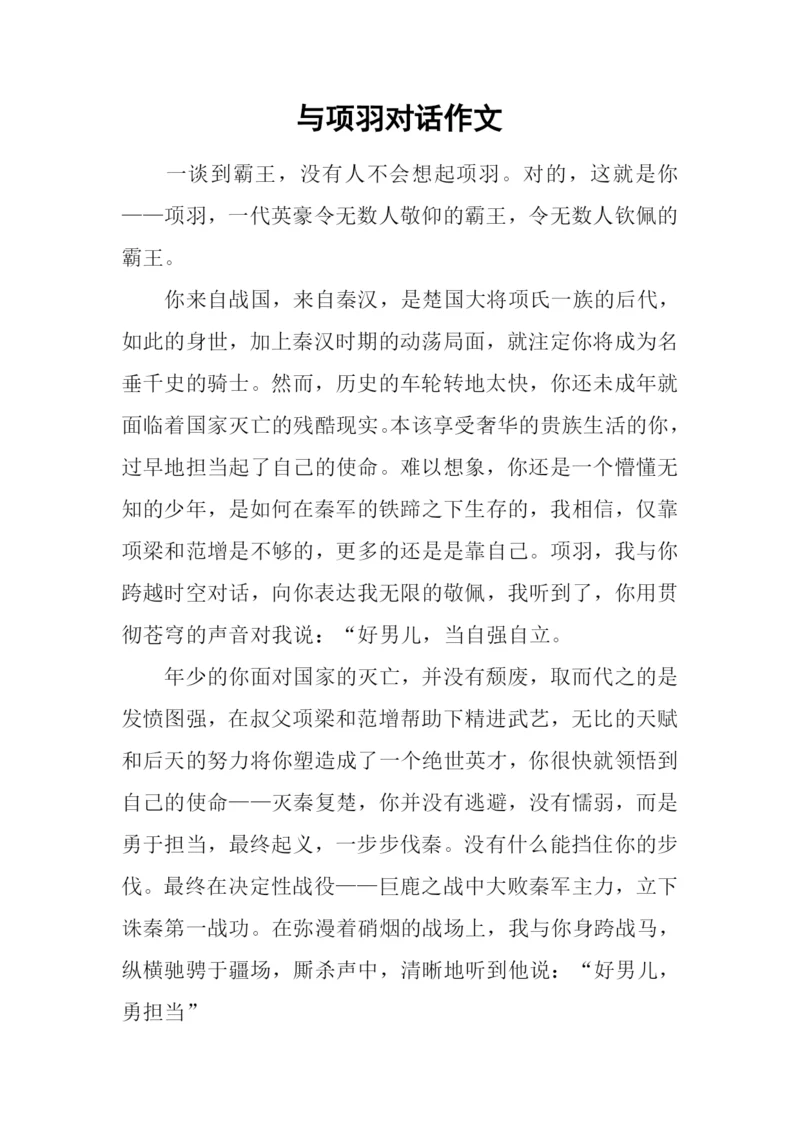 与项羽对话作文-1.docx