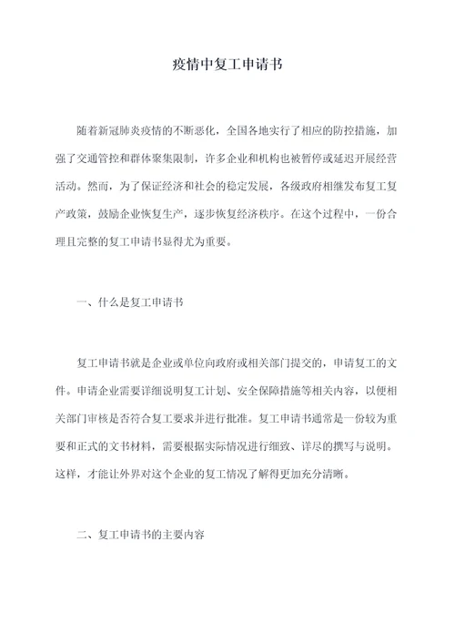 疫情中复工申请书