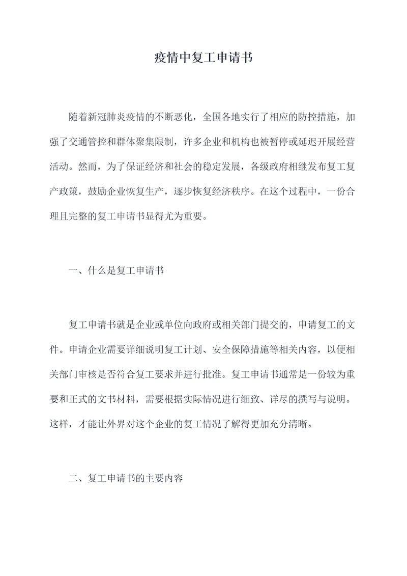 疫情中复工申请书