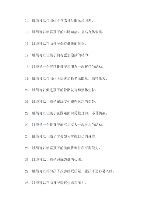 夸赞幼儿跳绳好的口号