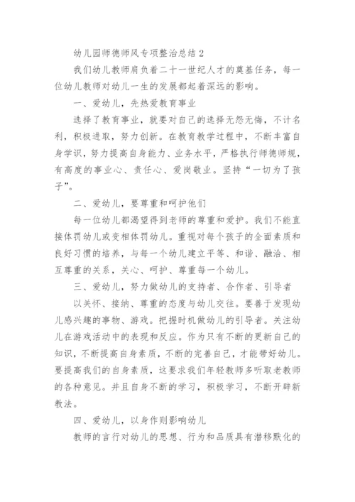 幼儿园师德师风专项整治总结.docx