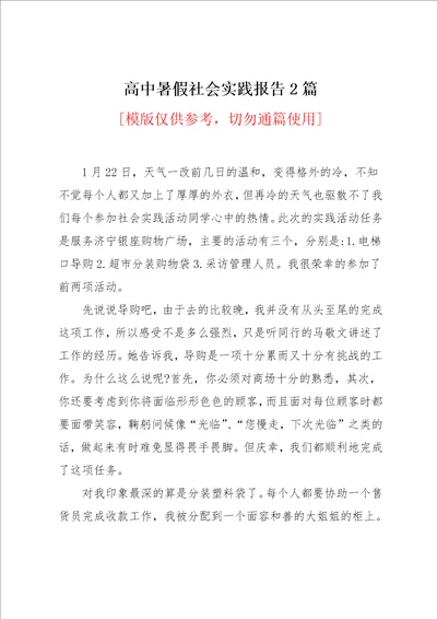 高中暑假社会实践报告2篇