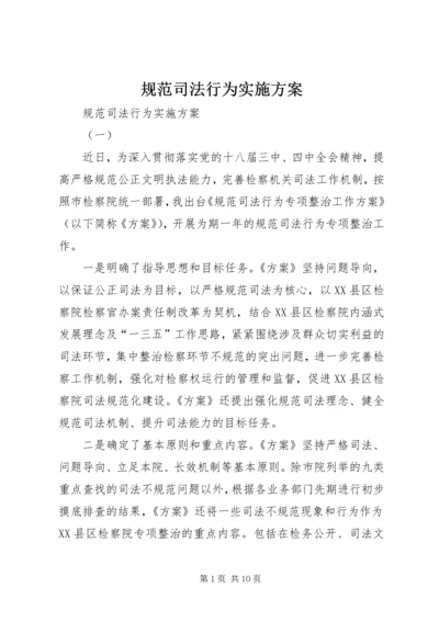 规范司法行为实施方案 (2).docx