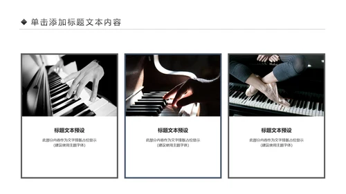 唯美钢琴艺术音乐培训PPT模板