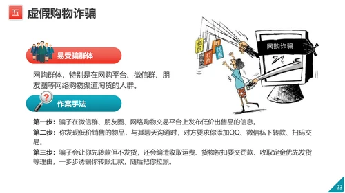 防范电信网络诈骗PPT模板