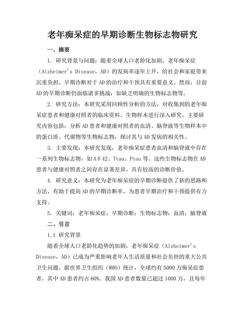 老年痴呆症的早期诊断生物标志物研究