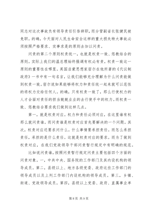 干部学习讲稿：官员问责制的理论与实践——《关于实行党政领导干部问责的暂行规定》 (5).docx