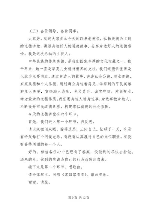 孝老爱亲道德讲堂主持词精选.docx