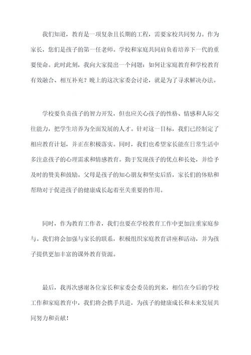 教导主任家委会讲话稿