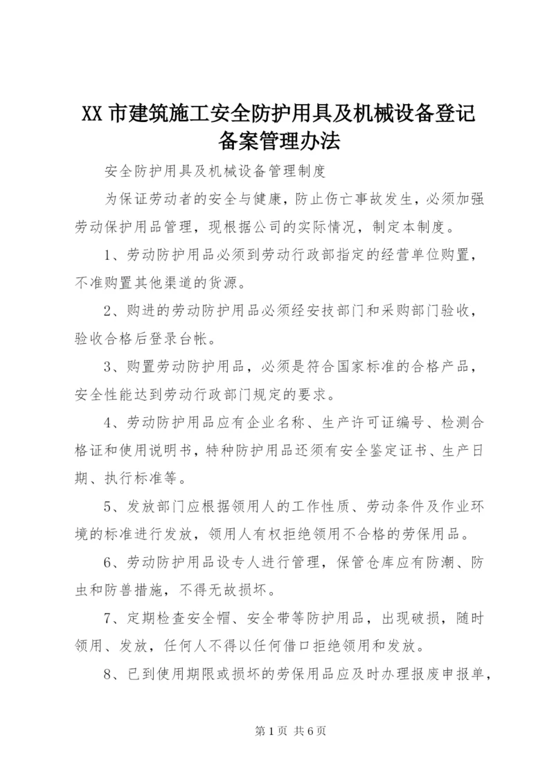 XX市建筑施工安全防护用具及机械设备登记备案管理办法.docx