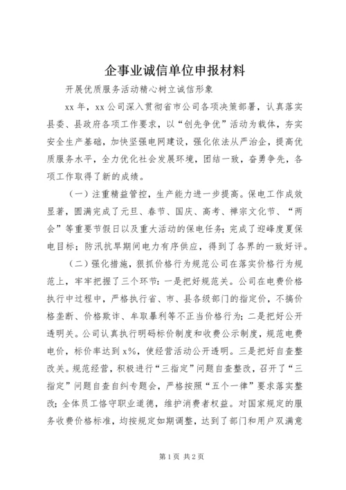 企事业诚信单位申报材料.docx