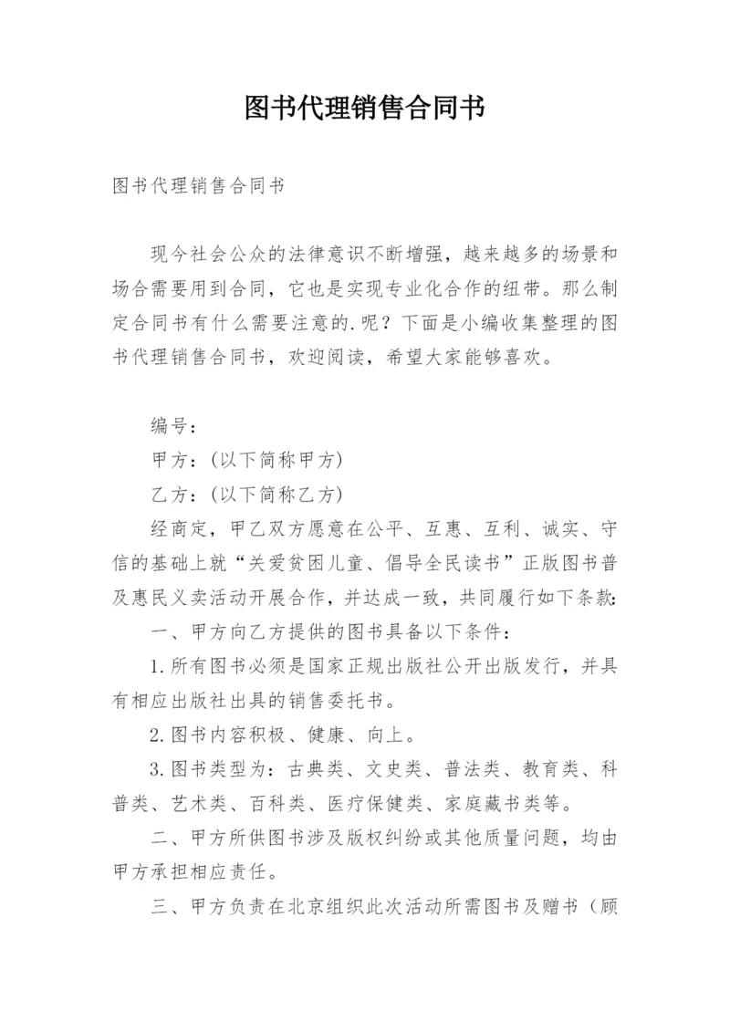 图书代理销售合同书.docx