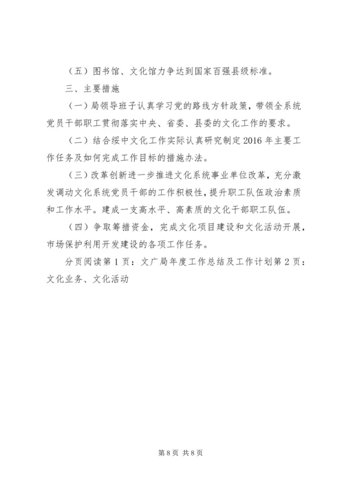 文广局年度工作总结及工作计划.docx