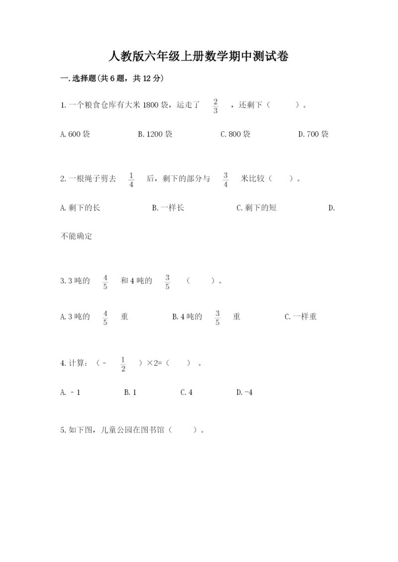 人教版六年级上册数学期中测试卷精品【精选题】.docx