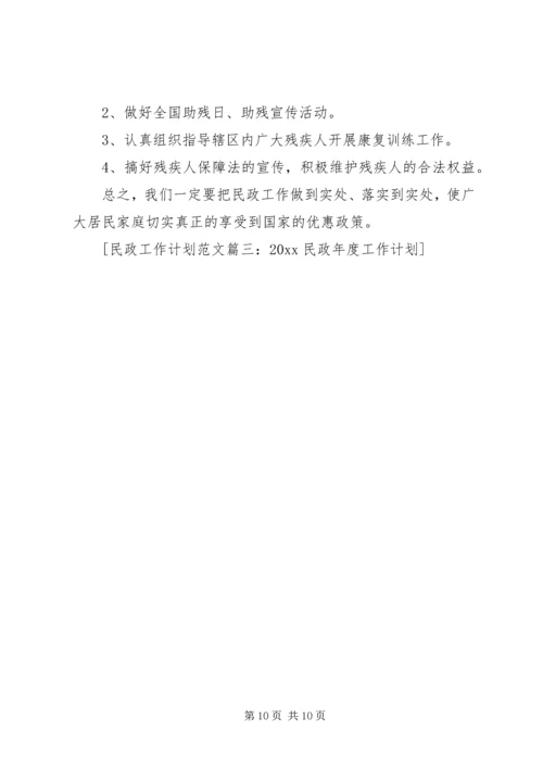 社区民政工作计划 (6).docx