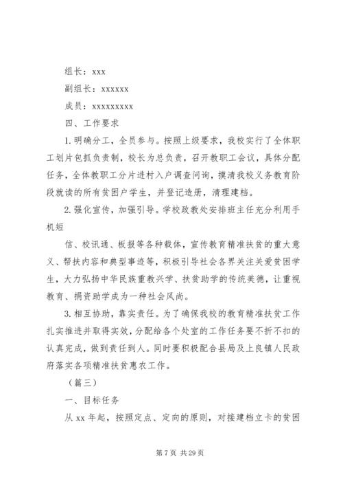 精准扶贫工作实施计划.docx