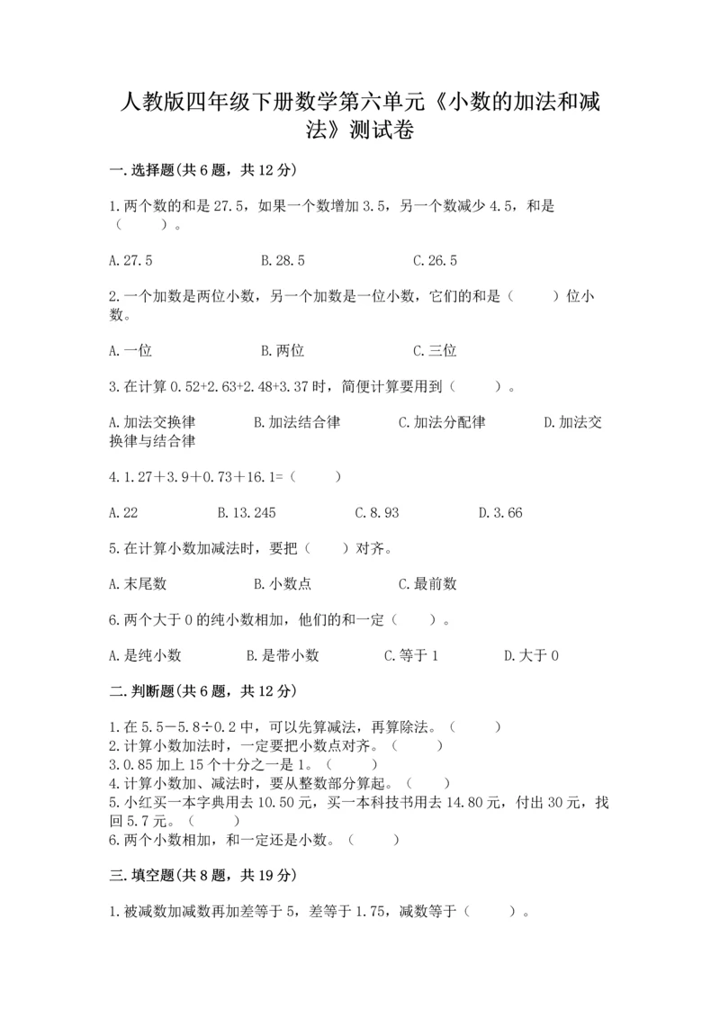 人教版四年级下册数学第六单元《小数的加法和减法》测试卷（综合题）.docx
