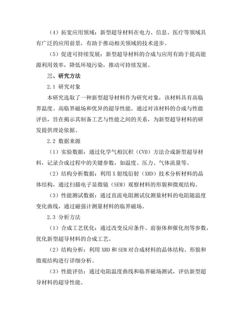 新型超导材料的合成与性能评估