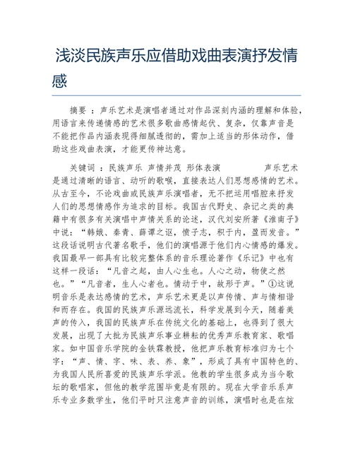 浅淡民族声乐应借助戏曲表演抒发情感