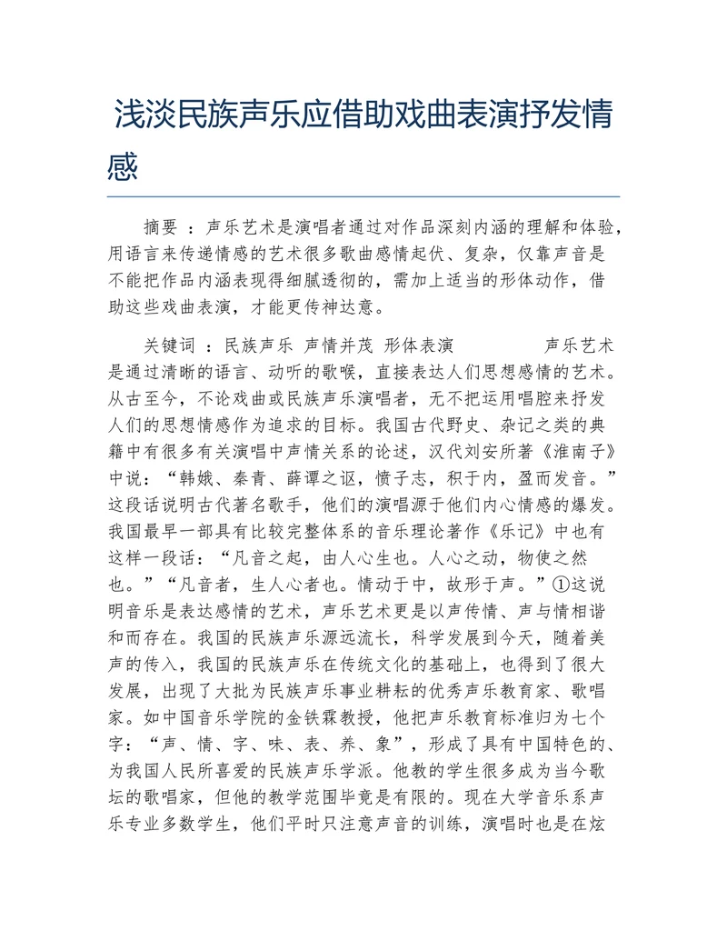 浅淡民族声乐应借助戏曲表演抒发情感