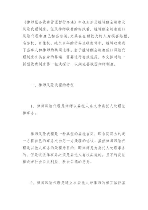 律师风险代理若干问题探讨冯兴吾法律论文网.docx