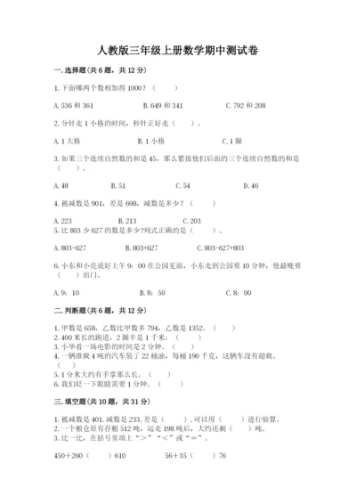 人教版三年级上册数学期中测试卷（各地真题）.docx