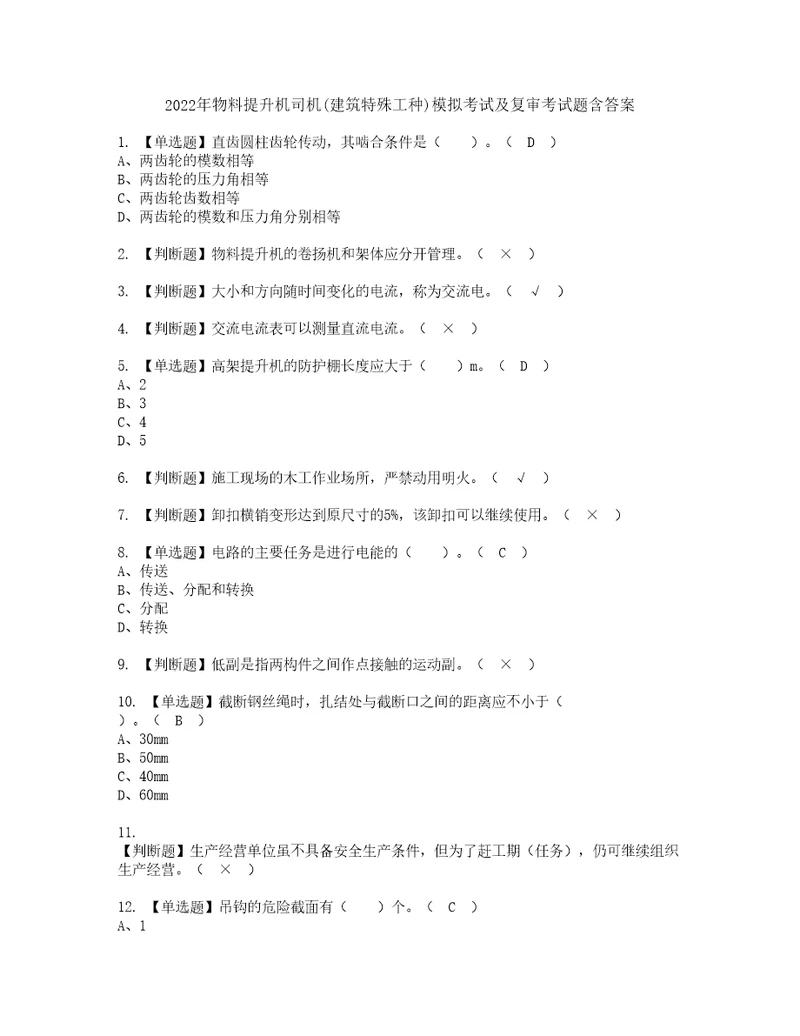 2022年物料提升机司机建筑特殊工种模拟考试及复审考试题含答案79