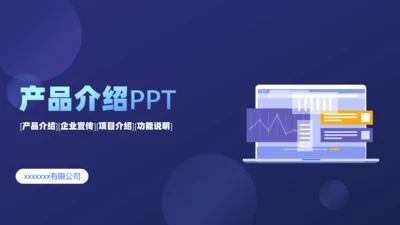 产品公司项目介绍分析通用PPT模板