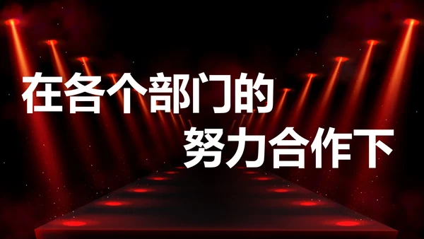 公司企业年会开场快闪PPT模板