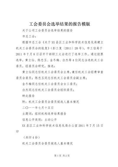 工会委员会选举结果的报告模版.docx