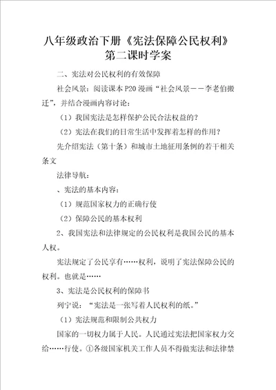 八年级政治下册宪法保障公民权利第二课时学案