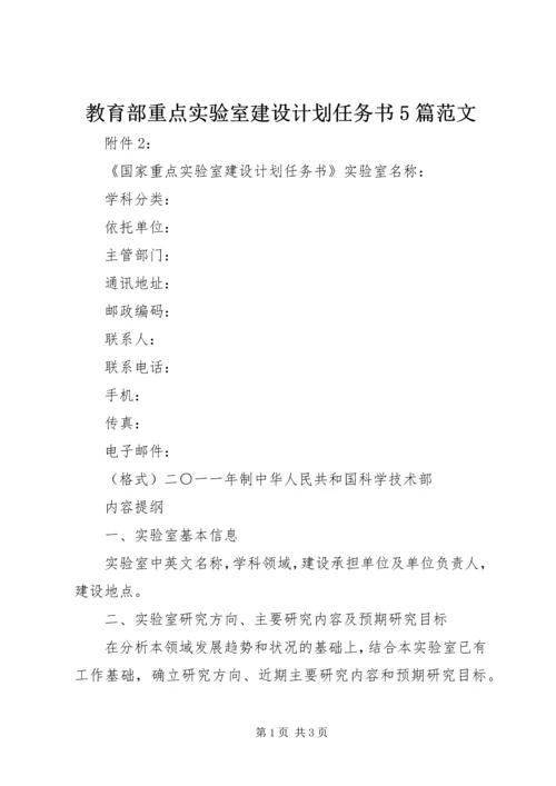 教育部重点实验室建设计划任务书5篇范文 (4).docx