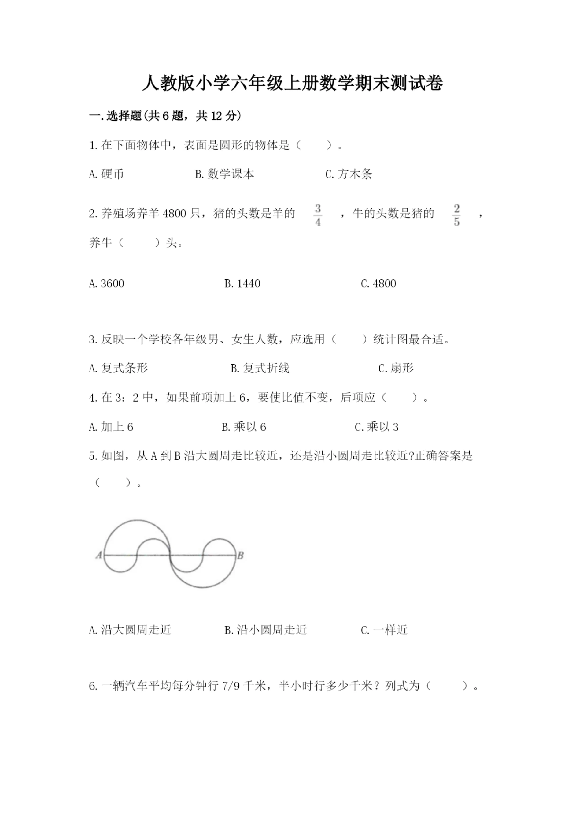 人教版小学六年级上册数学期末测试卷【实验班】.docx