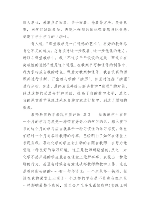 教师教育教学表现自我评价.docx