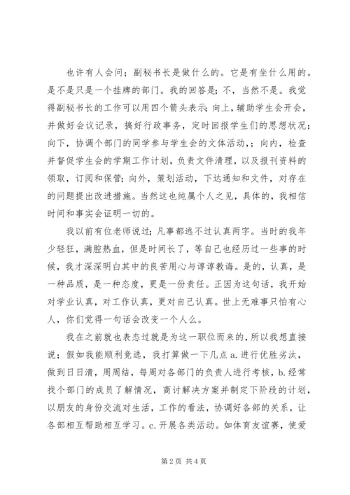 副秘书长职务竞选演讲稿.docx