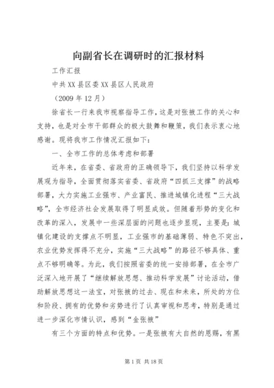 向副省长在调研时的汇报材料 (4).docx